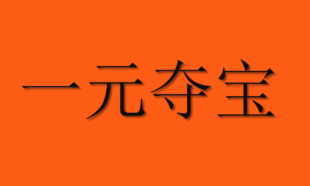宣武一元购物安卓APP开发案例